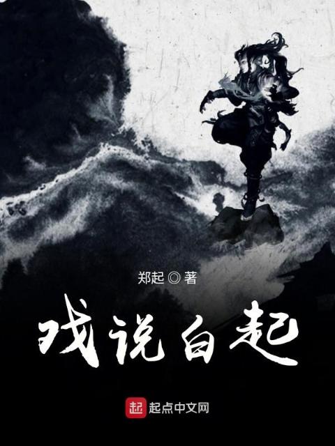 戏说白起