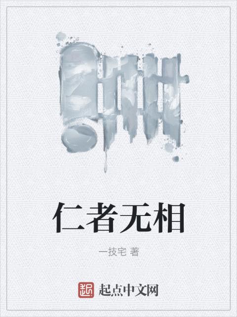 仁者无相