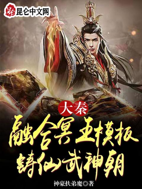 大秦：融合冥王模板，铸仙武神朝