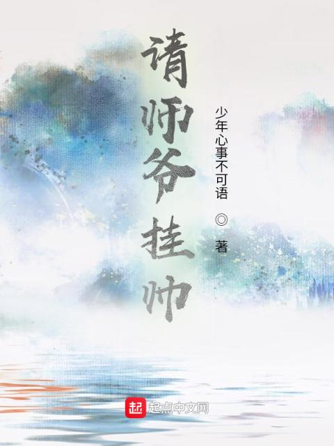 请师爷挂帅