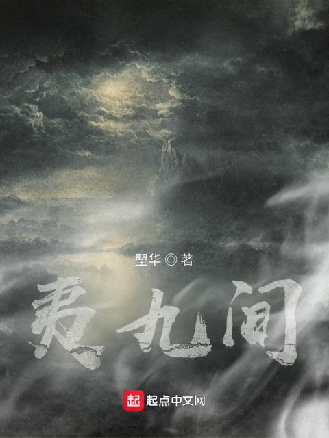 夷九间