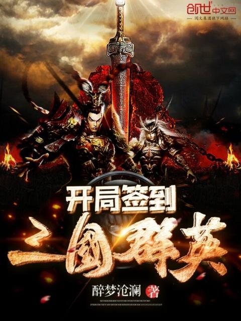 开局签到三国群英