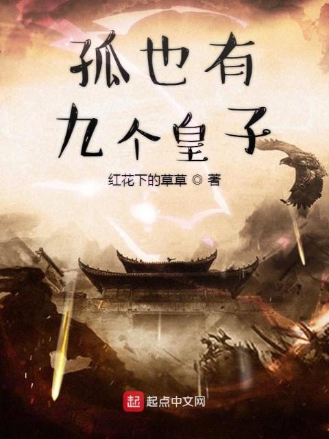 孤也有九个皇子