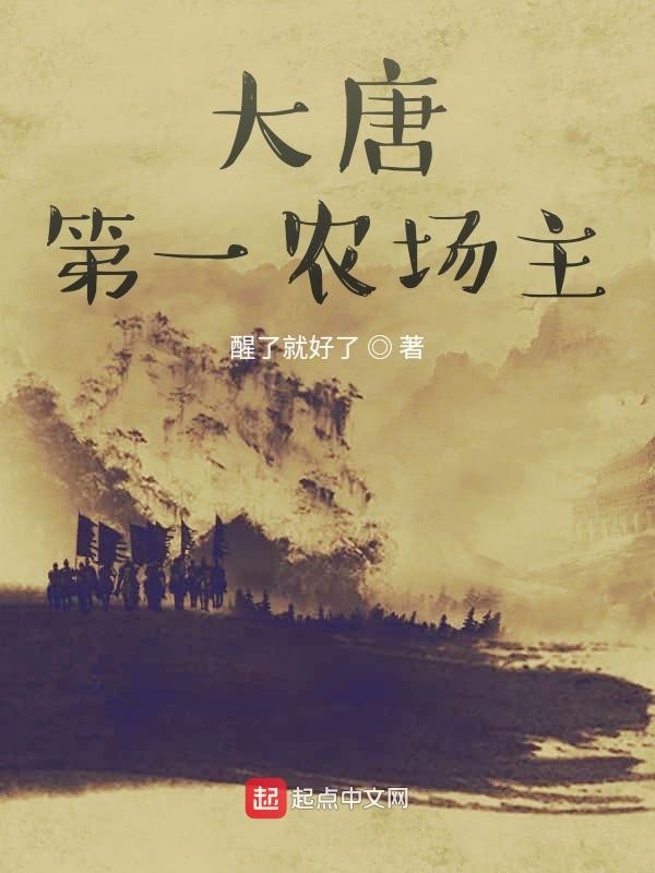 大唐第一农场主