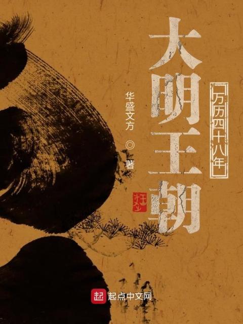 大明王朝：万历四十八年