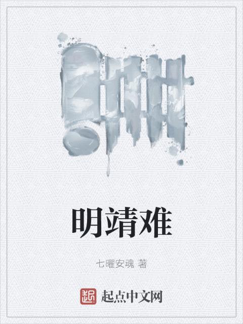 明靖难