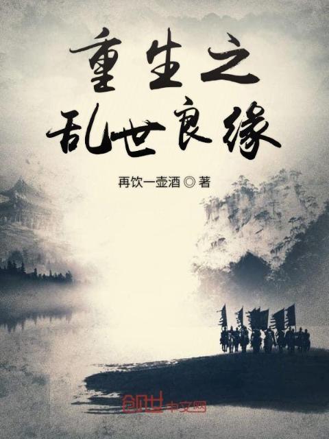 重生之乱世良缘