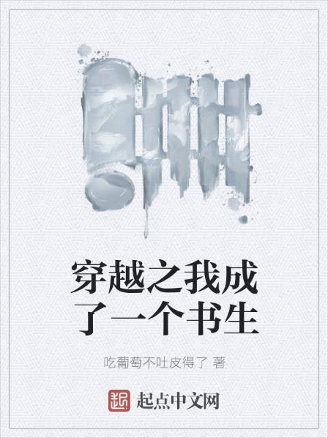 穿越之我成了一个书生