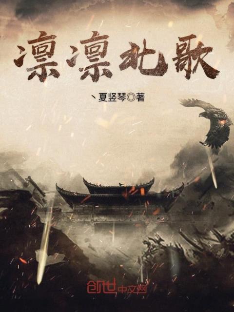 凛凛北歌