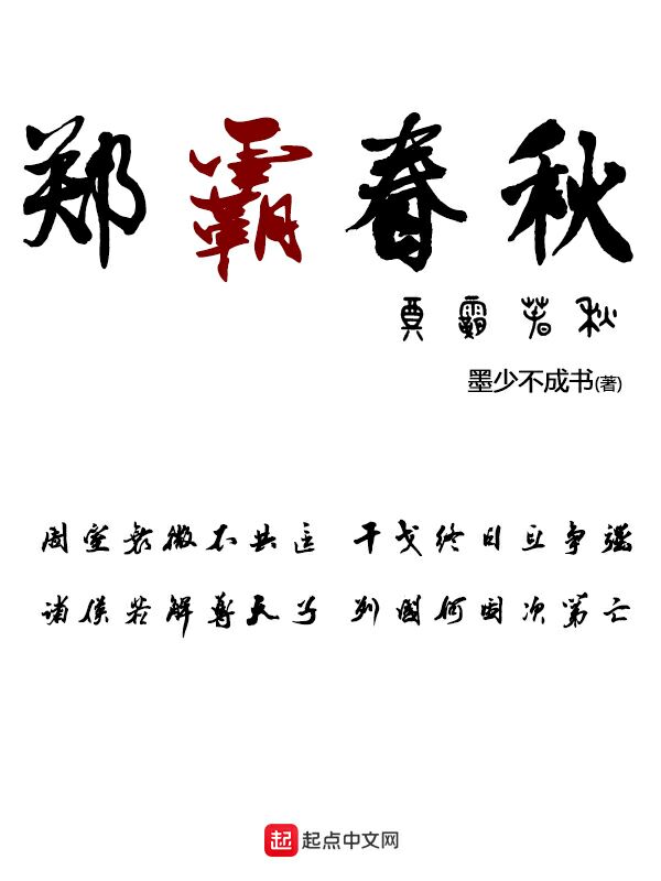 郑霸春秋