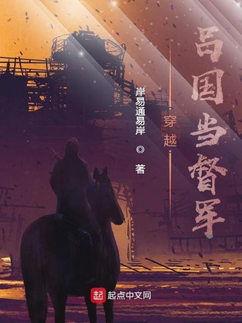 穿越吕国当督军
