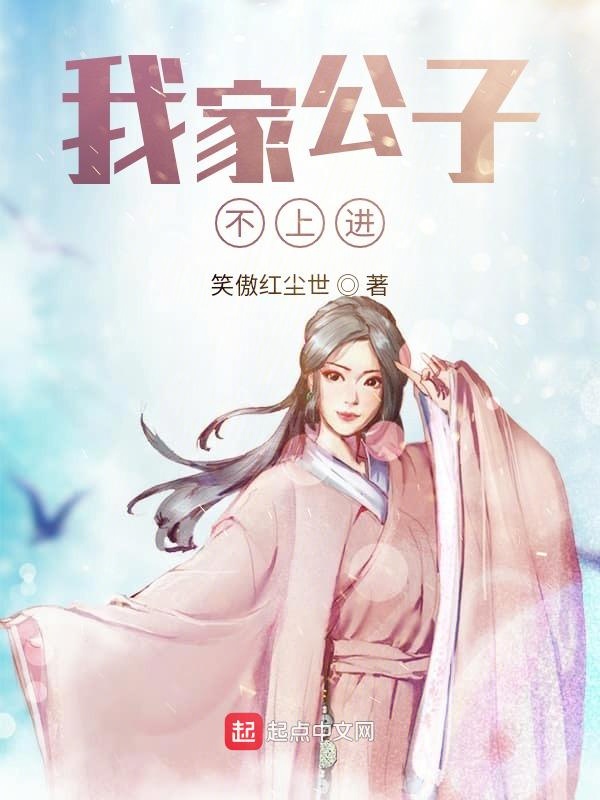 我家公子不上进