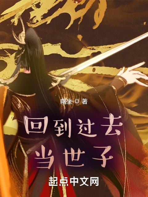 回到过去当世子