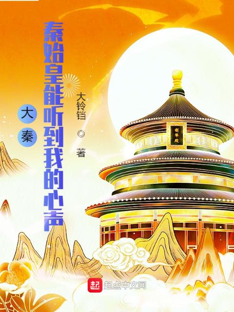 大秦：秦始皇能听到我的心声
