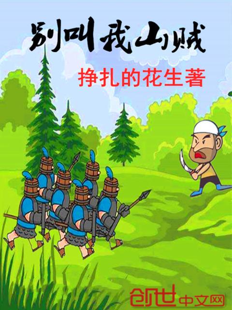 别叫我山贼