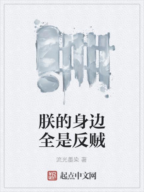 朕的身边全是反贼