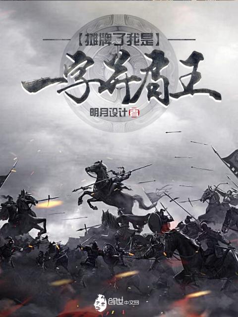 摊牌了我是一字并肩王