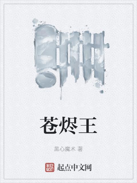 苍烬王