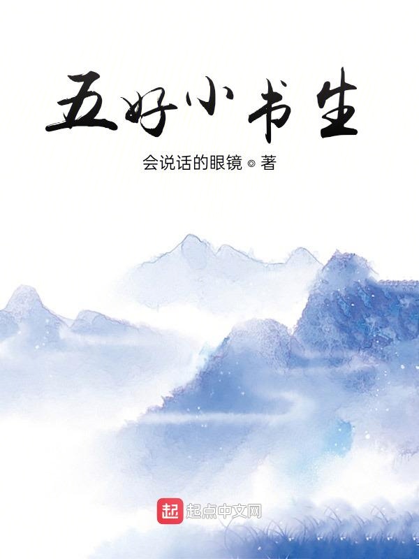 五好小书生