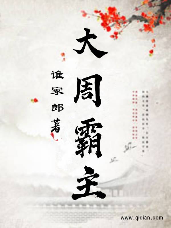 大周霸主