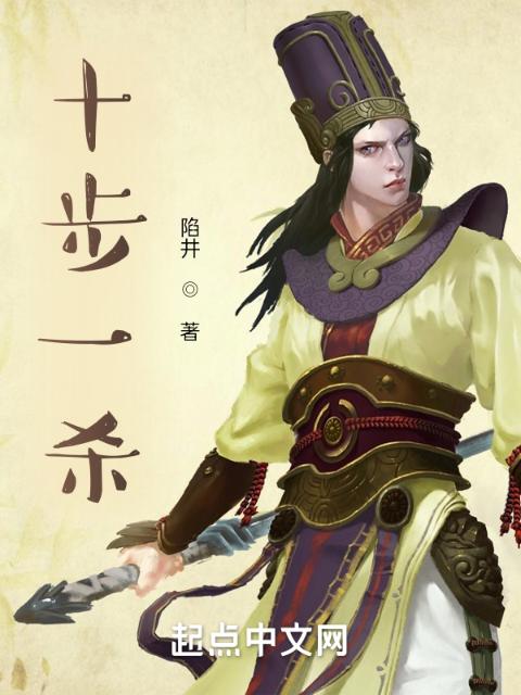 十步一杀