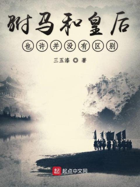 驸马和皇后也许并没有区别