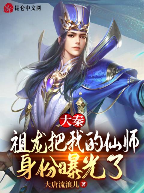 大秦：祖龙把我的仙师身份曝光了