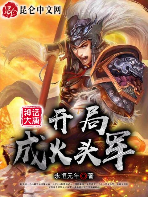 神话大唐：开局成火头军！