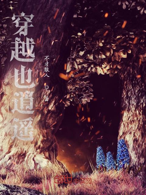 穿越也逍遥