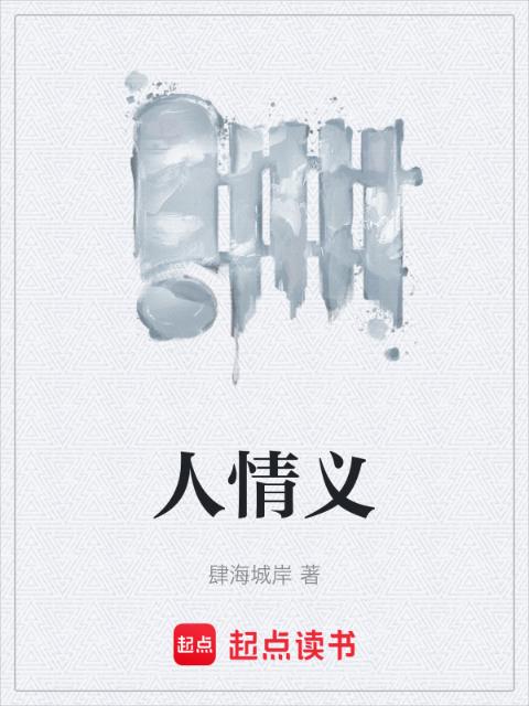 人情义