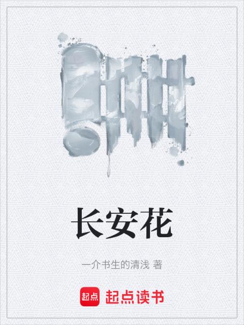 长安花
