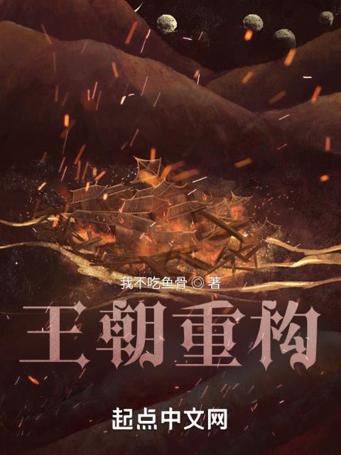 王朝重构