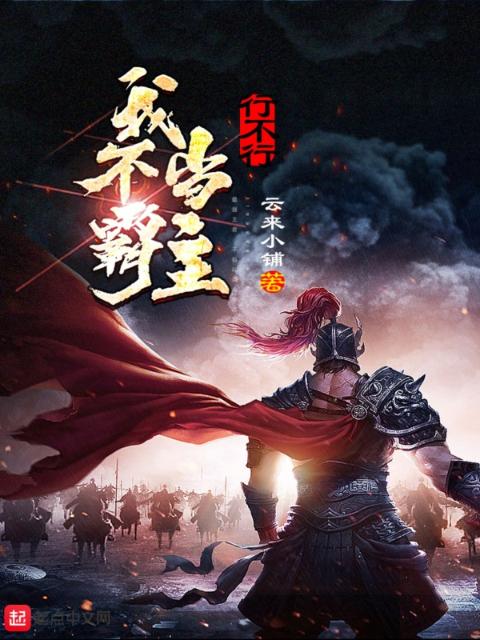 我不当霸主行不行