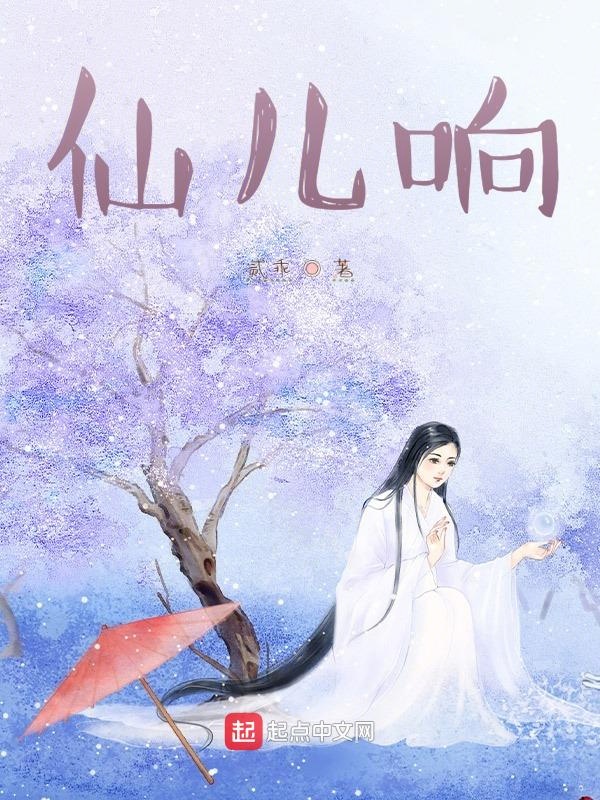 仙儿响