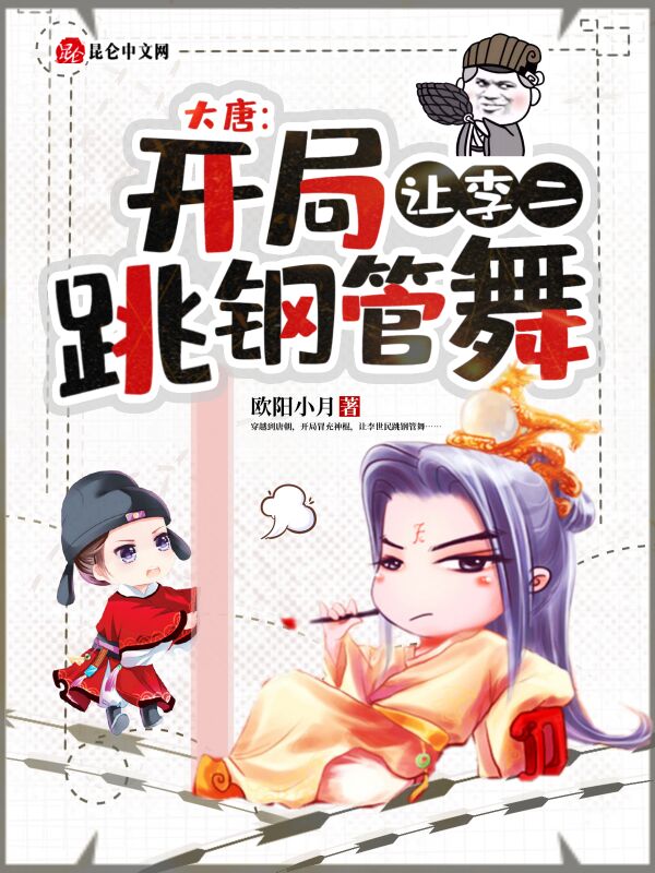 大唐：开局让李二跳钢管舞