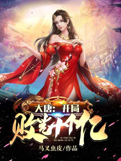 大唐：开局败光十个亿
