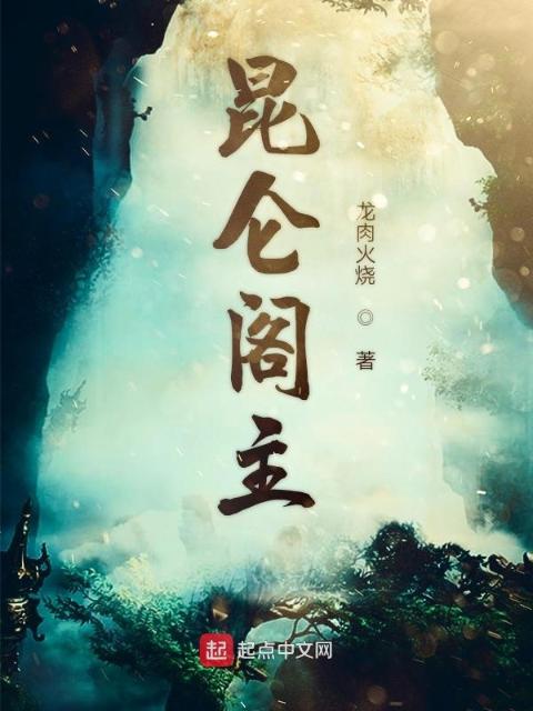 昆仑阁主