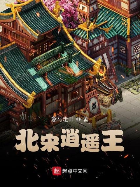 北宋逍遥王