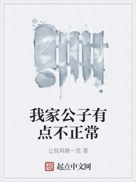 我家公子有点不正常