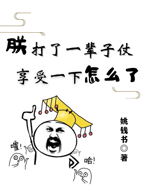 朕打了一辈子仗，享受一下怎么了