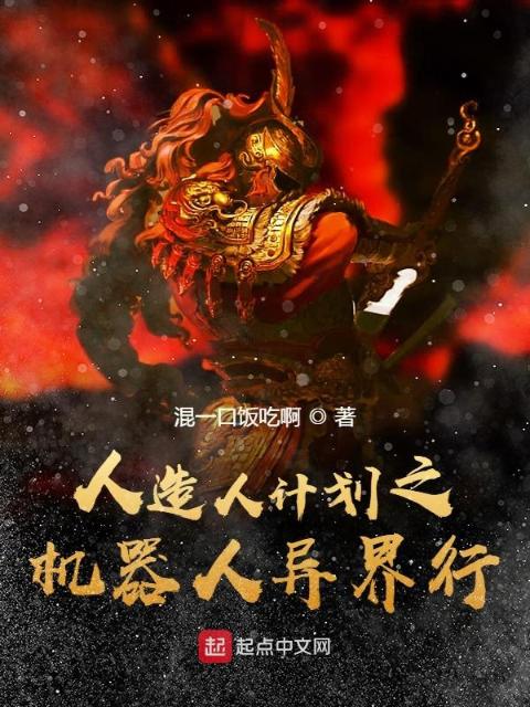 机器人异世成人