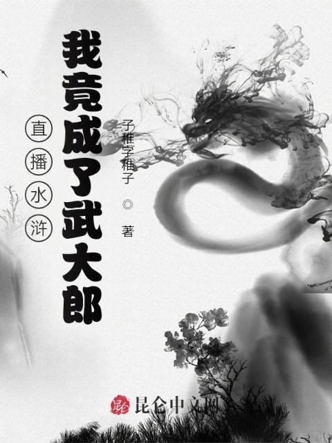 直播水浒：我竟成了武大郎！