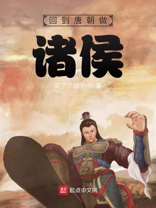 回到唐朝做诸侯