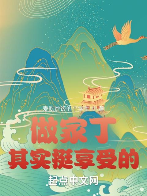 做家丁，其实挺享受的