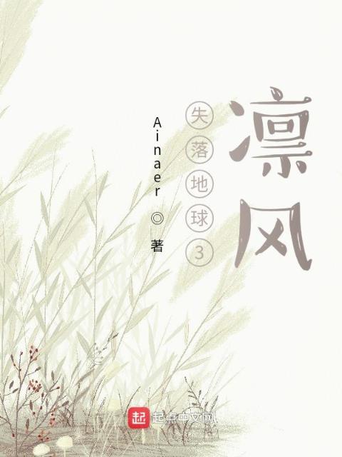 失落地球3凛风