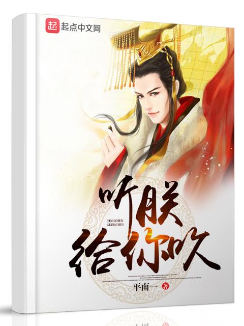 听朕给你吹