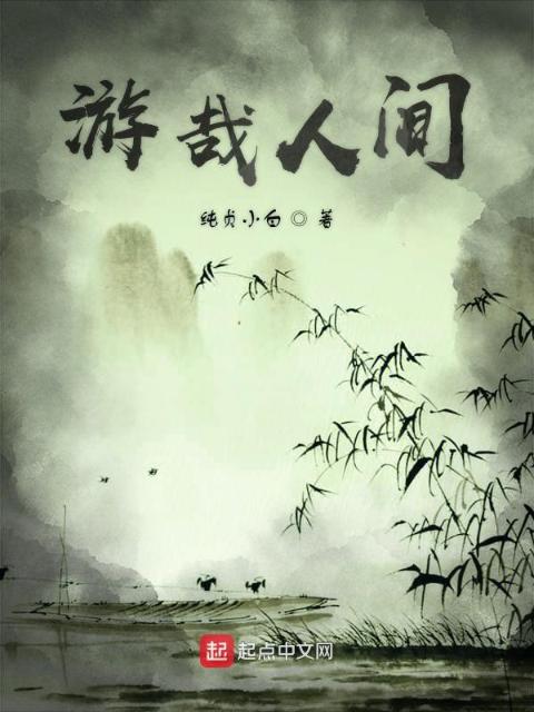 游哉人间