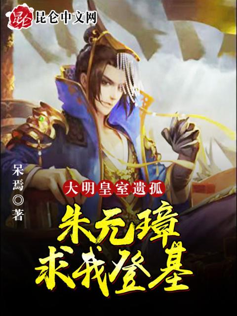 大明：皇室遗孤，朱元璋求我登基