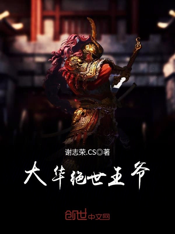大华绝世王爷