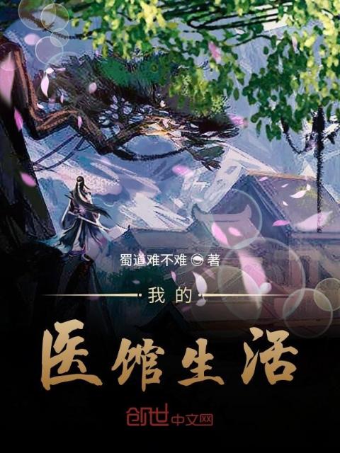 医笑之不一样的衙内
